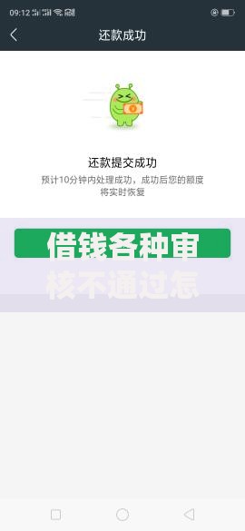 借钱各种审核不通过怎么借？五大实用借款方案解析