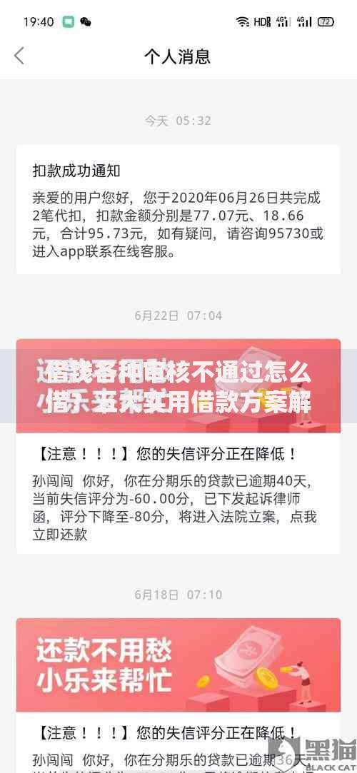 借钱各种审核不通过怎么借？五大实用借款方案解析