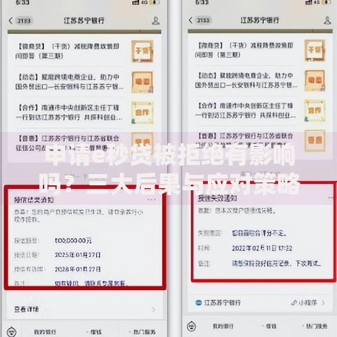 申请e秒贷被拒绝有影响吗？三大后果与应对策略