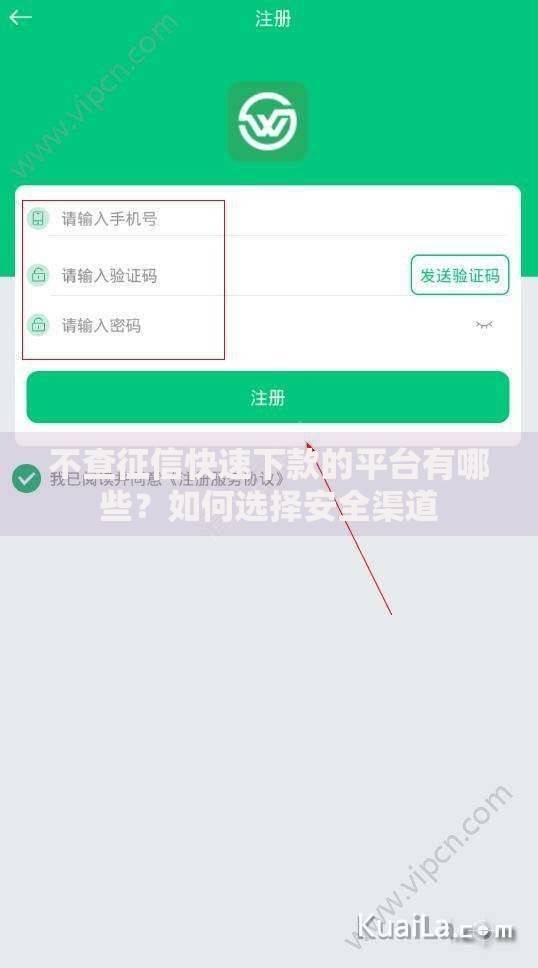 不查征信快速下款的平台有哪些？如何选择安全渠道