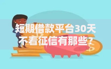 短期借款平台30天不看征信有那些？最新推荐及注意事项