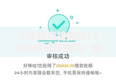 不审核直接放款20000微信真的吗？安全吗？详细解析