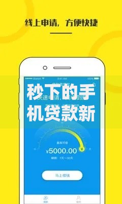 秒下的手机贷款新口子6如何申请与避坑？