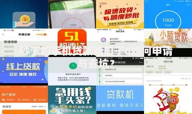 秒下的手机贷款新口子6如何申请与避坑？