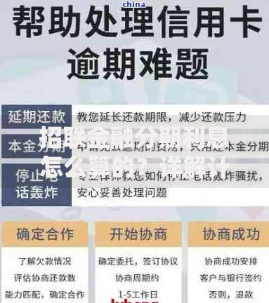 招联金融分期利息怎么算的？详解计算方法与影响因素