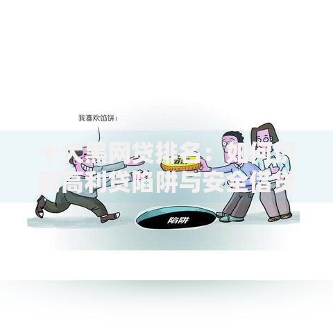 十大黑网贷排名：如何识别高利贷陷阱与安全借贷指南