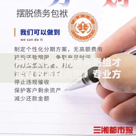 网贷太多如何债务重组才能有效减轻负担？专业方法解析