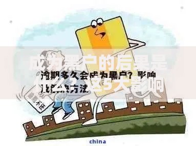 成为黑户的后果是什么？这5大影响必须警惕