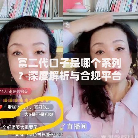 富二代口子是哪个系列？深度解析与合规平台推荐