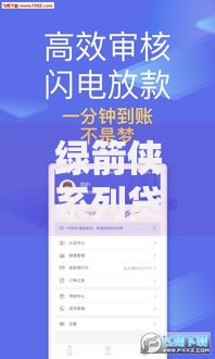 绿箭侠系列贷款口子申请条件与流程全解析