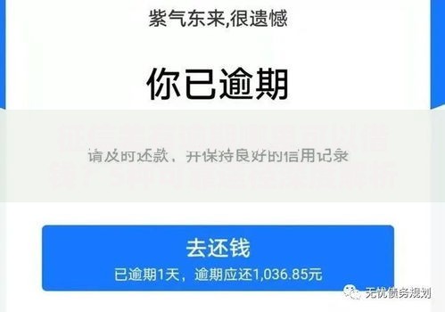 征信差有逾期哪里可以借钱？5种可靠途径深度解析