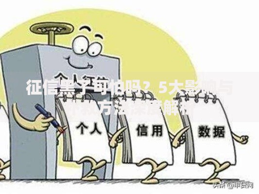 征信黑了可怕吗？5大影响与补救方法深度解析