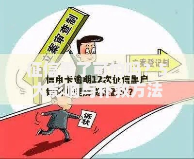 征信黑了可怕吗？5大影响与补救方法深度解析