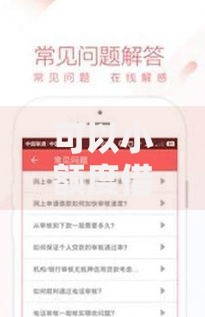 可以小额度借钱的软件:安全可靠的小额借贷平台推荐 可以小额度借钱的软件:安全可靠的小额借贷平台推荐
