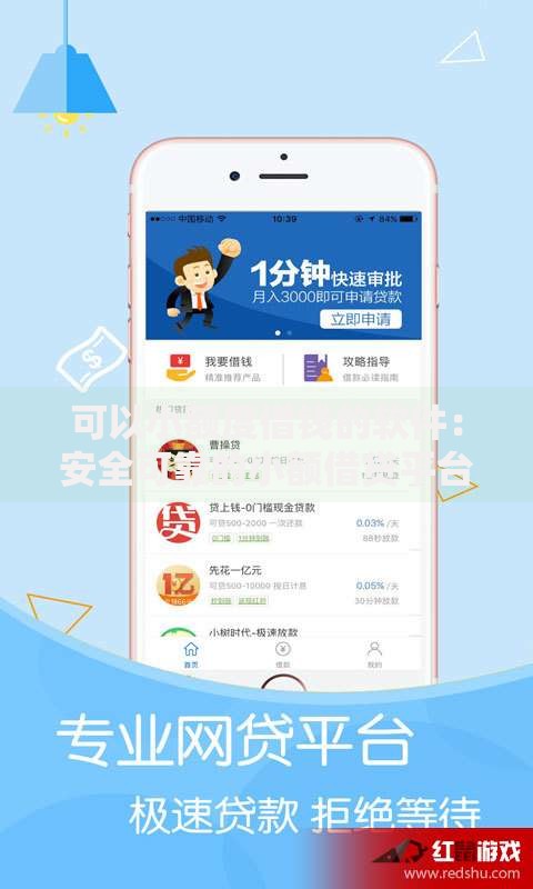 可以小额度借钱的软件:安全可靠的小额借贷平台推荐 可以小额度借钱的软件:安全可靠的小额借贷平台推荐