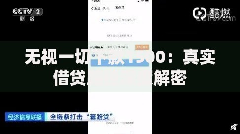 无视一切下款1500：真实借贷路径深度解密