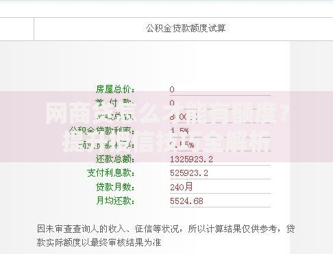 网商贷怎么才能有额度?提升授信技巧全解析 网商贷怎么才能有额度?提升授信技巧全解析