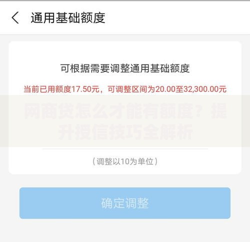 网商贷怎么才能有额度?提升授信技巧全解析 网商贷怎么才能有额度?提升授信技巧全解析