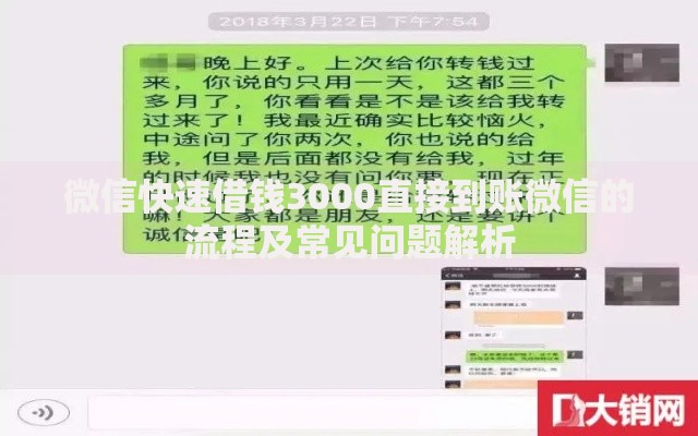 微信快速借钱3000直接到账微信的流程及常见问题解析