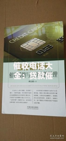 催收电话大全：贷款催收电话应对策略与法律风险解析