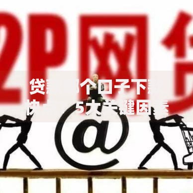 贷款哪个口子下款快点？5大关键因素解析