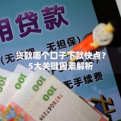 贷款哪个口子下款快点？5大关键因素解析