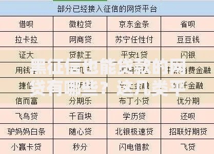 黑征信也能贷款的网贷有哪些?这几类平台可尝试 黑征信也能贷款的网贷有哪些?这几类平台可尝试