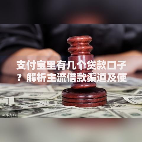 支付宝里有几个贷款口子？解析主流借款渠道及使用技巧
