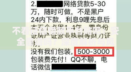 不看征信借款平台贴吧：安全靠谱吗？深度解析与风险提示