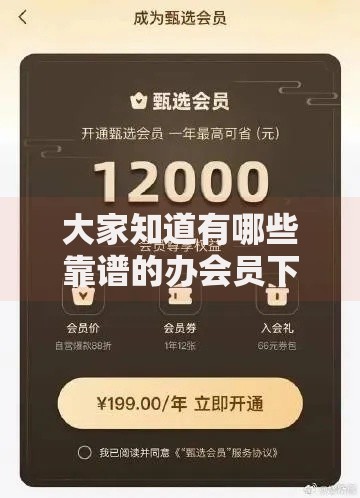 大家知道有哪些靠谱的办会员下款APP吗？精选平台推荐