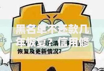 黑名单不还款几年恢复？信用修复全流程解析