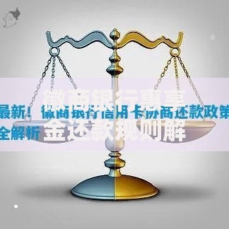 徽商银行惠享金还款规则解析及常见问题解答
