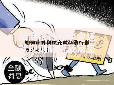 徽商银行惠享金还款规则解析及常见问题解答