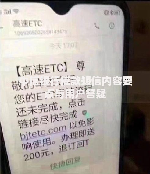 中信银行催款短信内容要点与用户答疑