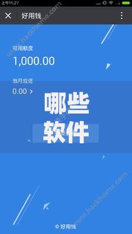 哪些软件有借钱口子？精选安全可靠的借贷平台解析