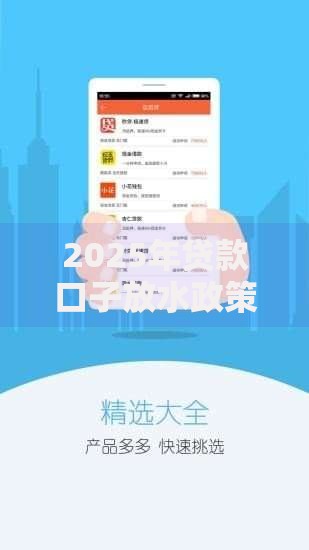 2025年贷款口子放水政策解读：如何抓住低息红利？