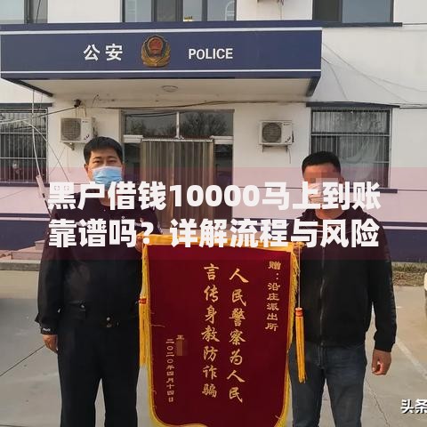 黑户借钱10000马上到账靠谱吗？详解流程与风险