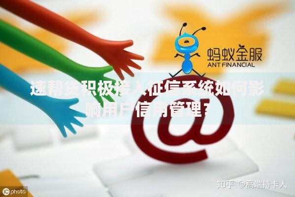 速帮贷积极接入征信系统如何影响用户信用管理？