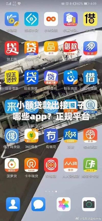 小额贷款出接口子哪些app？正规平台推荐与申请攻略