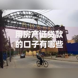 用房产证贷款的口子有哪些?全面解析办理流程与注意事项 用房产证贷款的口子有哪些?全面解析办理流程与注意事项