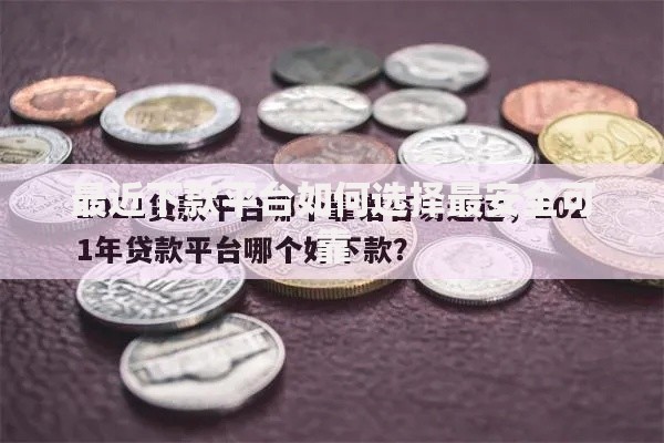 最近下款平台如何选择最安全可靠