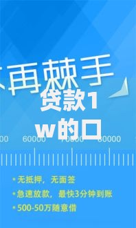 贷款1w的口子如何选择最靠谱的渠道？