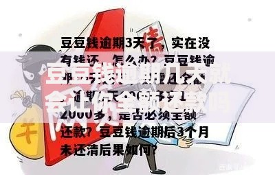 豆豆钱逾期几天就会让你全额还款吗？政策解析