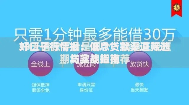 好口子行情报：低息贷款渠道筛选与实战指南