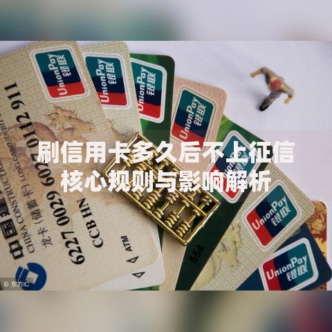 刷信用卡多久后不上征信核心规则与影响解析