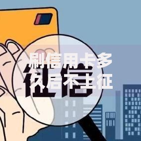 刷信用卡多久后不上征信核心规则与影响解析