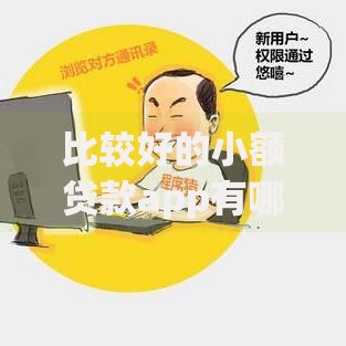 比较好的小额贷款app有哪些?精选平台推荐及使用指南 比较好的小额贷款app有哪些?精选平台推荐及使用指南