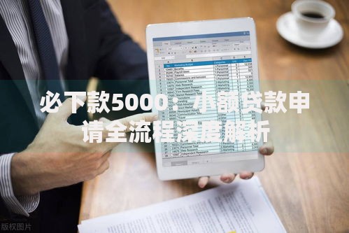 必下款5000：小额贷款申请全流程深度解析