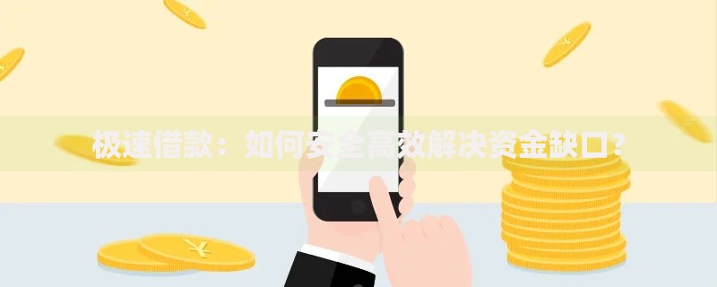 极速借款：如何安全高效解决资金缺口？