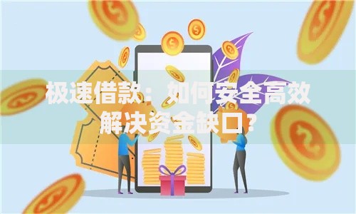 极速借款：如何安全高效解决资金缺口？